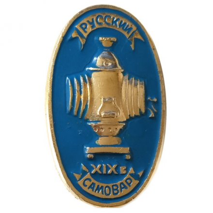 Значок Русский самовар. XIX в. (синий)