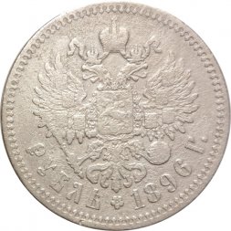 1 рубль 1896 год (* одна звезда) Николай II (1894—1917) - F