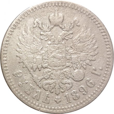 1 рубль 1896 год (* одна звезда) Николай II (1894—1917) - F