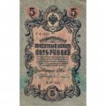 РСФСР 5 рублей 1909 год - серия  от УА-044 до УБ-510, выпуск 1917-1918 год - Шипов - Бубякин - F