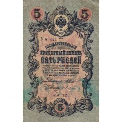 РСФСР 5 рублей 1909 год - серия  от УА-044 до УБ-510, выпуск 1917-1918 год - Шипов - Бубякин - F