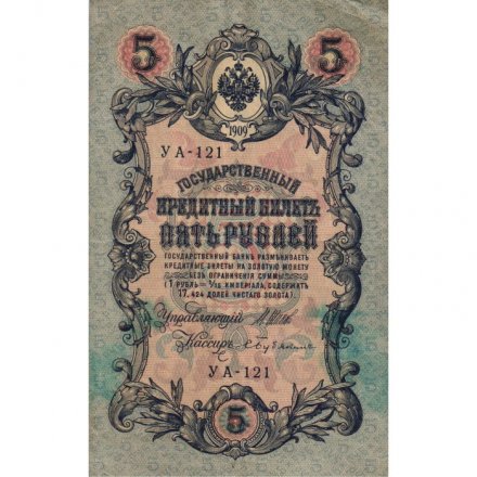 РСФСР 5 рублей 1909 год - серия  от УА-044 до УБ-510, выпуск 1917-1918 год - Шипов - Бубякин - F