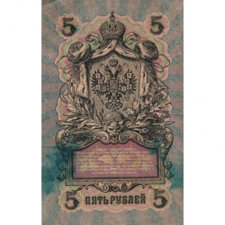 РСФСР 5 рублей 1909 год - серия  от УА-044 до УБ-510, выпуск 1917-1918 год - Шипов - Бубякин - F