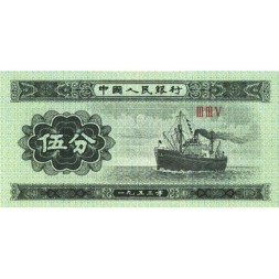Китай 5 фэней 1953 год - Грузовое судно. Герб - UNC