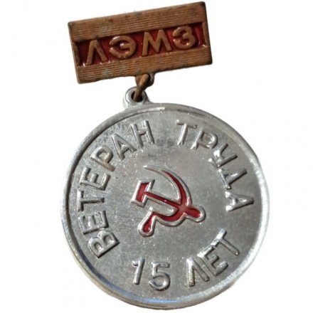 Значок Ветеран труда 15 лет. ЛЭМЗ, тяжелый