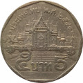Таиланд 5 бат 1998 год