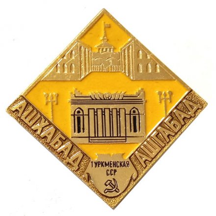 Значок Ашхабад. Ашгабад. Туркменская ССР
