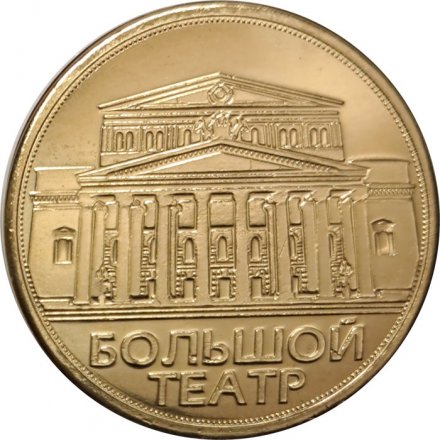 Жетон ГУП Московский метрополитен. Большой театр. 2017 г.