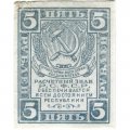 РСФСР 5 рублей 1920 год - без водяного знака - VF+