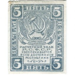 РСФСР 5 рублей 1920 год - без водяного знака - VF+