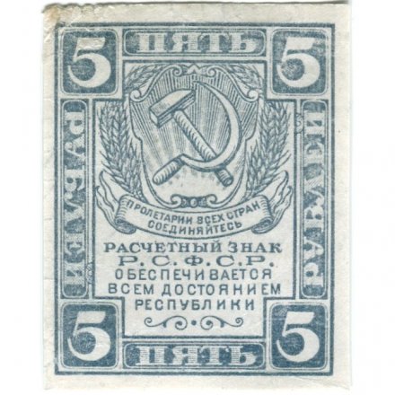 РСФСР 5 рублей 1920 год - без водяного знака - VF+