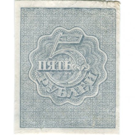 РСФСР 5 рублей 1920 год - без водяного знака - VF+