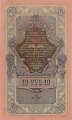 РСФСР 10 рублей 1909 год - Шипов - Софронов -  UNC