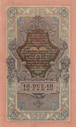 РСФСР 10 рублей 1909 год - Шипов - Софронов -  UNC