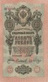 РСФСР 10 рублей 1909 год - Шипов - Софронов -  UNC