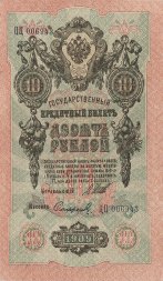 РСФСР 10 рублей 1909 год - Шипов - Софронов -  UNC