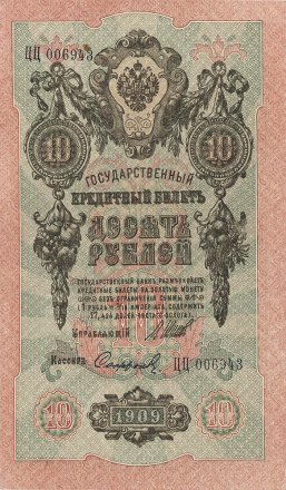 РСФСР 10 рублей 1909 год - Шипов - Софронов -  UNC