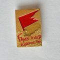 Значок. Брестская крепость (тип 3)