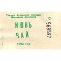 Талон на чай 1990 г. Главное управление торговли Исполкома Ленсовета