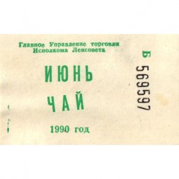 Талон на чай 1990 г. Главное управление торговли Исполкома Ленсовета