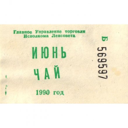 Талон на чай 1990 г. Главное управление торговли Исполкома Ленсовета