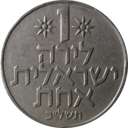Израиль 1 лира 1972 год (без звезды Давида на аверсе)