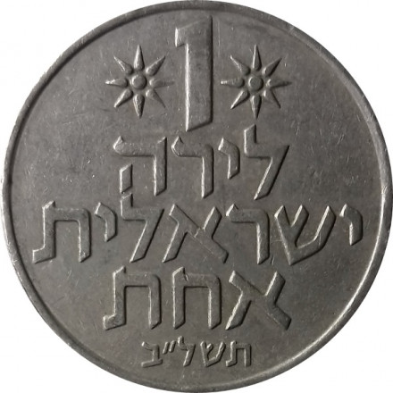 Израиль 1 лира 1972 год (без звезды Давида на аверсе)