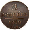 2 копейки 1800 год ЕМ Павел I (1796 - 1801) - VF+