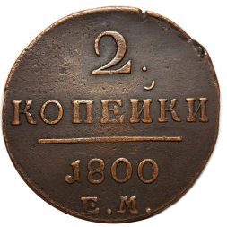 2 копейки 1800 год ЕМ Павел I (1796 - 1801) - VF+