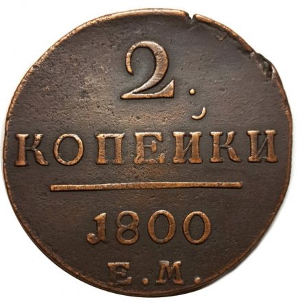 2 копейки 1800 год ЕМ Павел I (1796 - 1801) - VF+