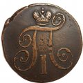 2 копейки 1800 год ЕМ Павел I (1796 - 1801) - VF+