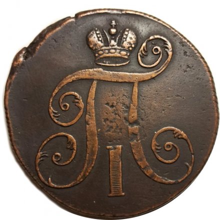 2 копейки 1800 год ЕМ Павел I (1796 - 1801) - VF+
