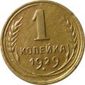 СССР 1 копейка 1929 год - VF-