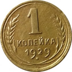 СССР 1 копейка 1929 год - VF-
