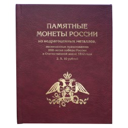 Альбом-книга для 2, 5,10 - рублевых монет к празднованию 200-летия победы России в войне 1812 г. (цвет:бордовый)