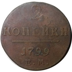 2 копейки 1799 год ЕМ Павел I (1796 - 1801) - F+