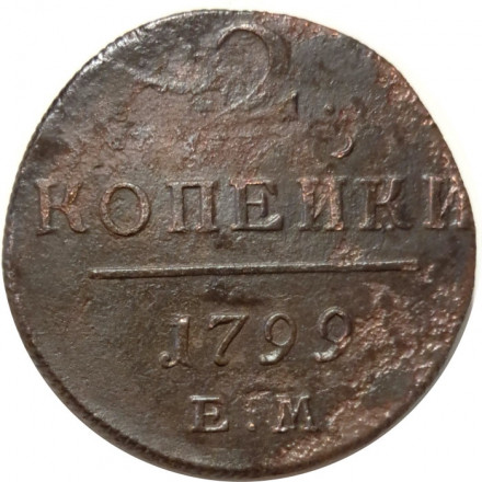 2 копейки 1799 год ЕМ Павел I (1796 - 1801) - F+