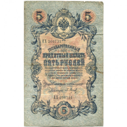 Российская империя 5 рублей 1909 год - Коншин - Барышев - F