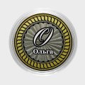 Ольга - Гравированная монета 10 рублей