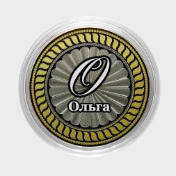 Ольга - Гравированная монета 10 рублей