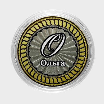 Ольга - Гравированная монета 10 рублей