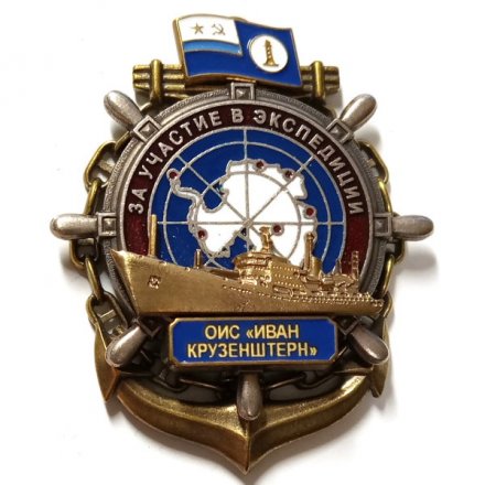 Знак За участие в экспедиции. ОИС &quot;Иван Крузенштерн&quot;. Флаг