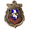 Знак 33 дивизия АПЛ. Честь Отечество Отвага