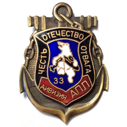 Знак 33 дивизия АПЛ. Честь Отечество Отвага