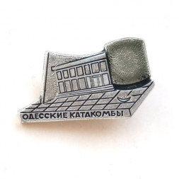 Значок Одесские катакомбы. Одесса