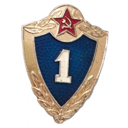 Знак классности для военнослужащих. 1 класс, легкий (булавка)