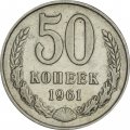 СССР 50 копеек 1961 год - XF