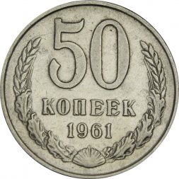 СССР 50 копеек 1961 год - XF