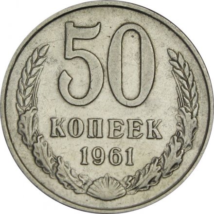 СССР 50 копеек 1961 год - XF