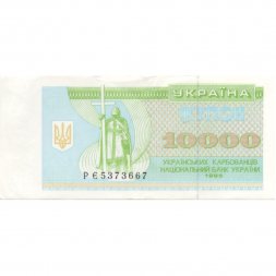 Украина 10000 карбованцев 1995 год - VF-XF